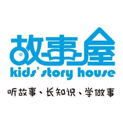 故事 em>屋/em em>听/em>故事,长知识,学做事kidsstoryhouse