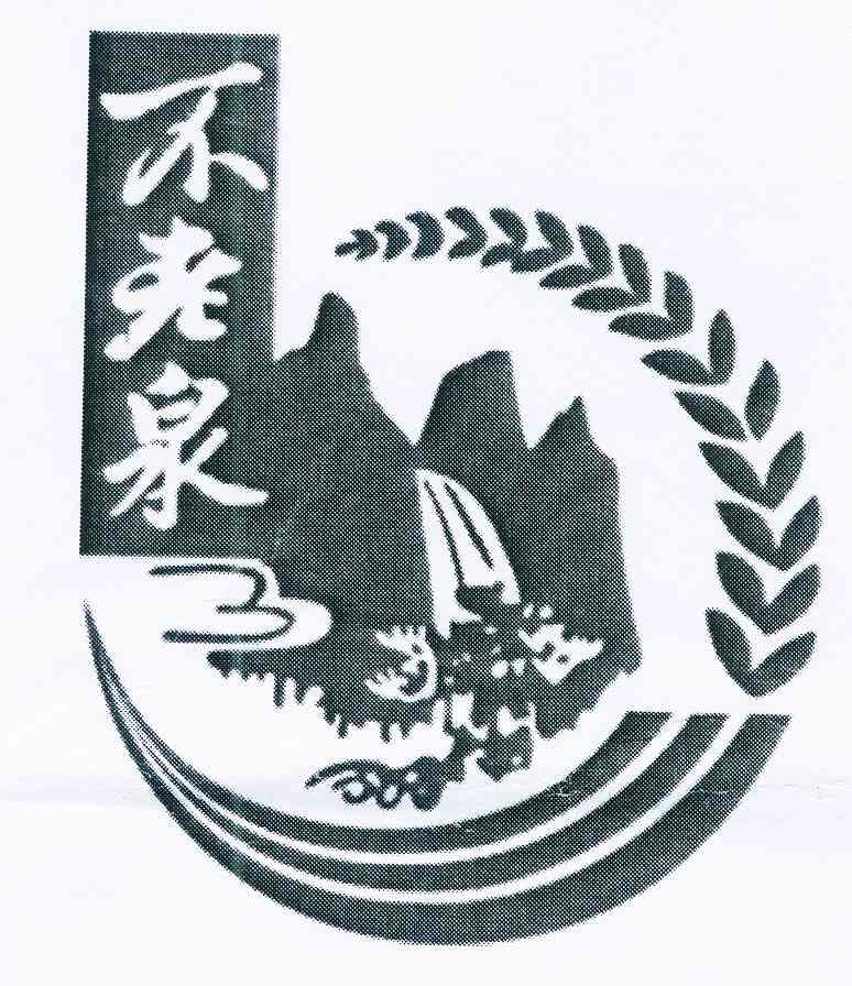 不老泉