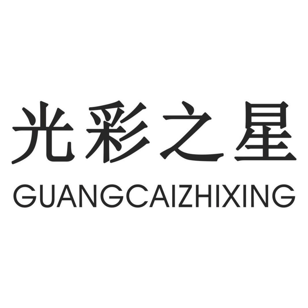 光彩智芯_企业商标大全_商标信息查询_爱企查