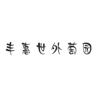 2010-03-24国际分类:第16类-办公用品商标申请人:秦安县恒众果业有限