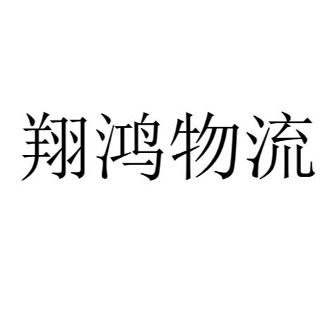 商标详情申请人:西双版纳翔鸿物流有限责任公司 办理/代理机构:北京语