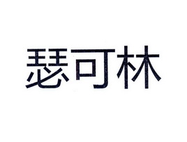 2017-08-14国际分类:第25类-服装鞋帽商标申请人:林梓涛办理/代理机构