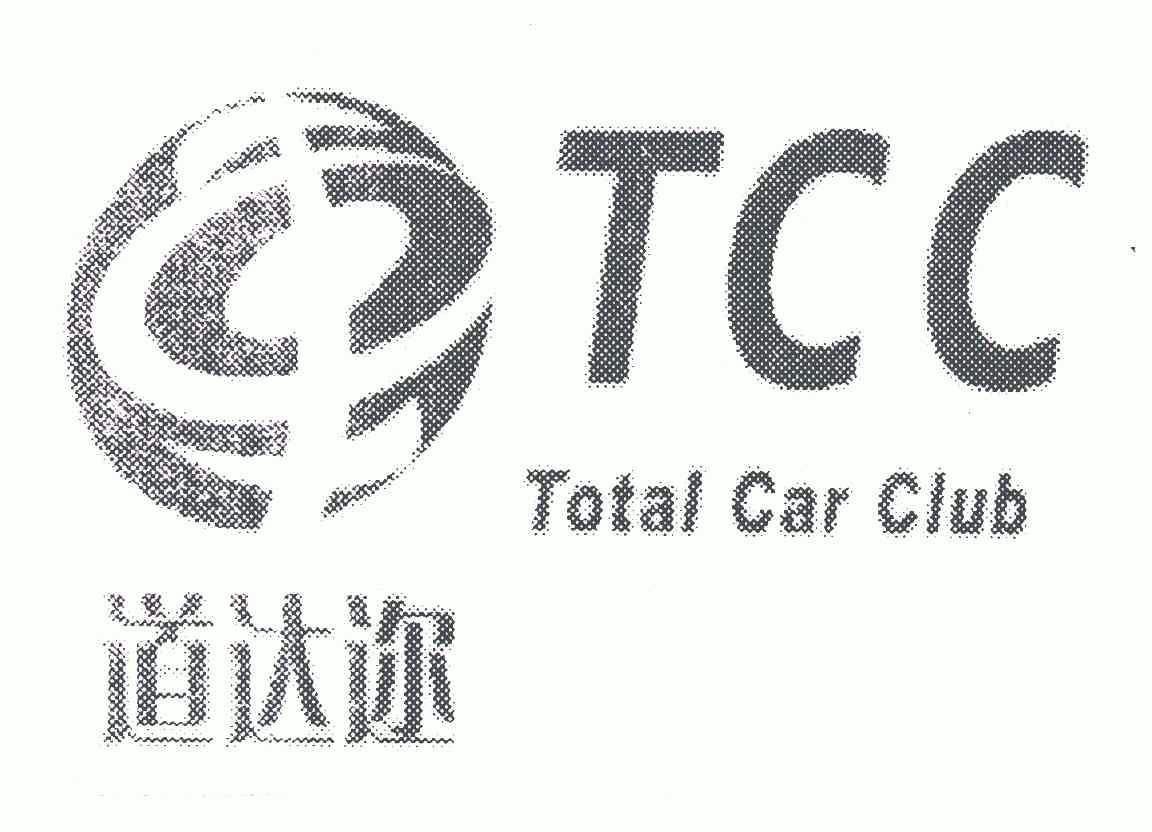 道达迩totalcarclubtcc_企业商标大全_商标信息查询_爱企查