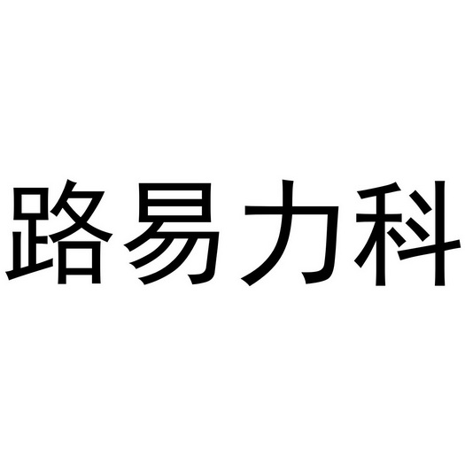 阿里巴巴科技(北京)有限公司