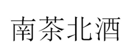 em>南/em em>茶/em em>北/em em>酒/em>