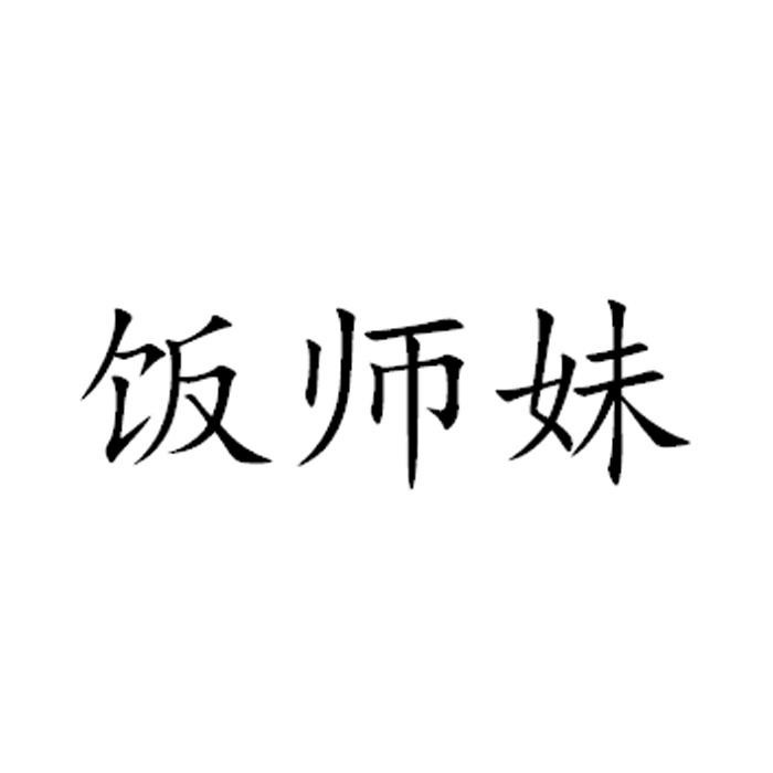 饭师妹