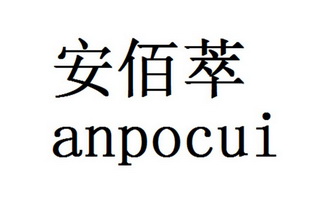 安佰萃 anpocui注册申请/注册号:33507531申请日期