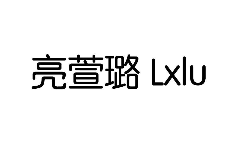 亮萱璐 lxlu