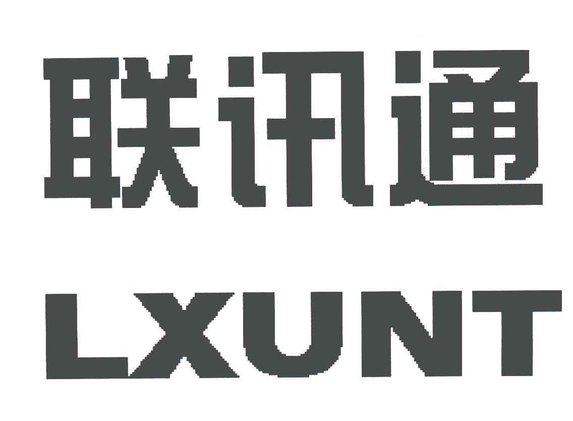 联讯通_企业商标大全_商标信息查询_爱企查