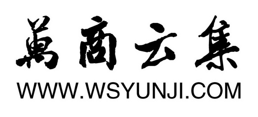 万商云集wwwwsyunjicom_企业商标大全_商标信息查询_爱企查