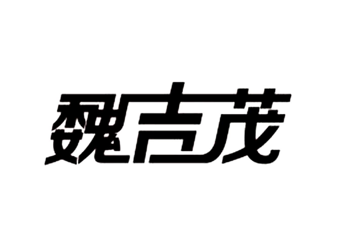 魏吉茂