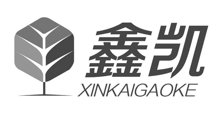 鑫凯xinkaigaoke