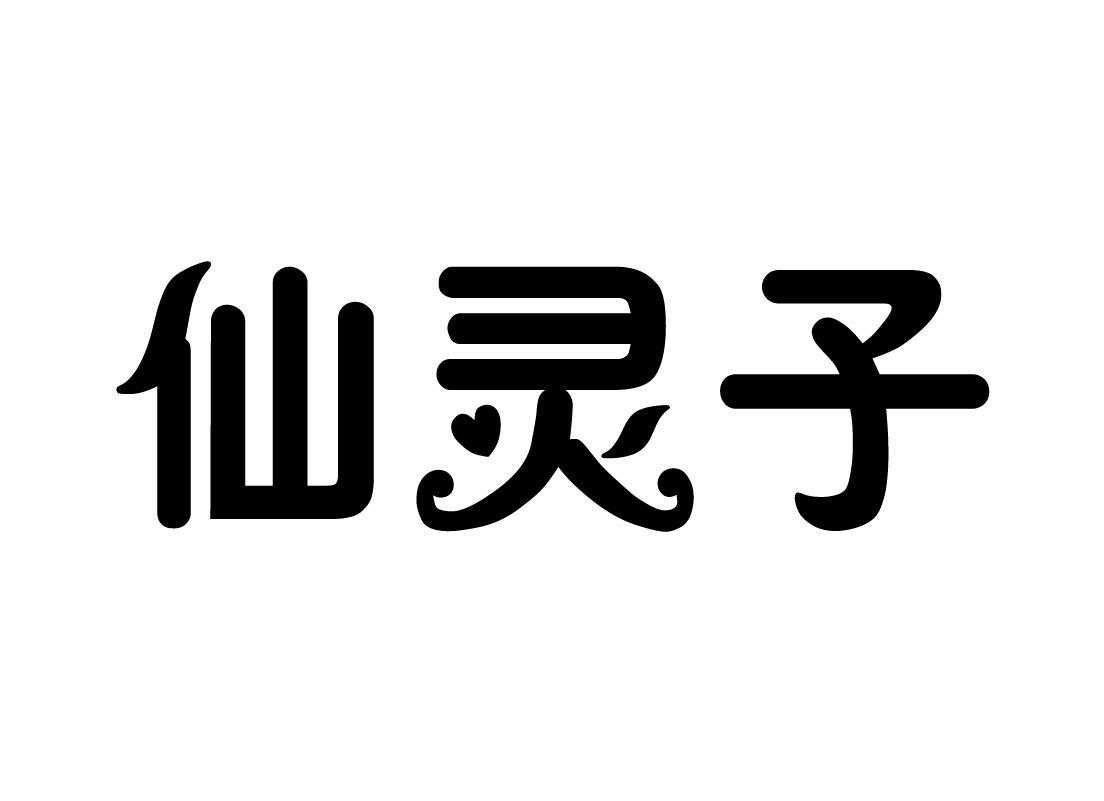 仙灵子