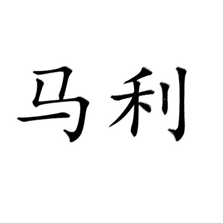 马利_企业商标大全_商标信息查询_爱企查