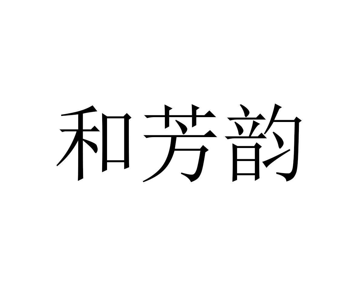 和芳韵等待实质审查