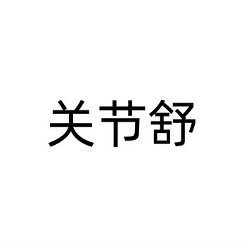 2022-04-27国际分类:第10类-医疗器械商标申请人:韩奇志办理/代理机构