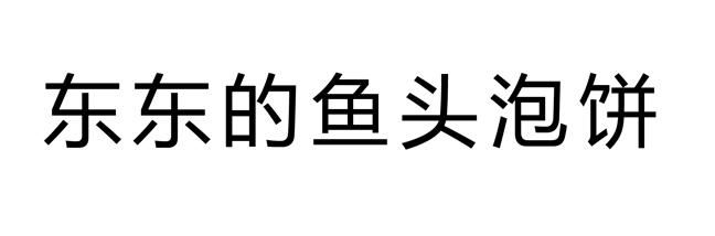 鱼头泡饼_企业商标大全_商标信息查询_爱企查