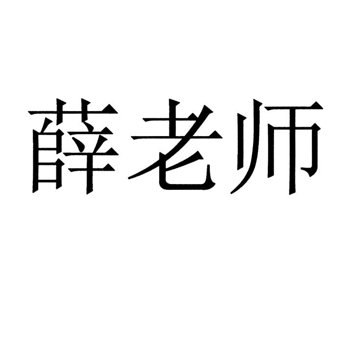 薛老师_企业商标大全_商标信息查询_爱企查