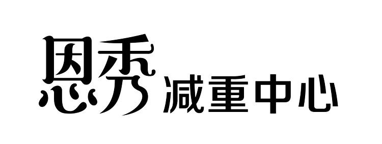 em>恩秀/em em>减重/em em>中心/em>