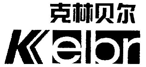 em>克林贝尔/em;kelbr