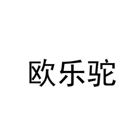 欧乐通_企业商标大全_商标信息查询_爱企查