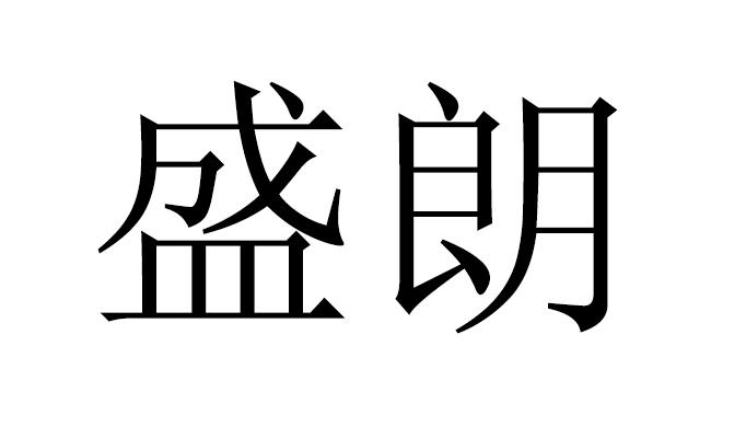 em>盛朗/em>