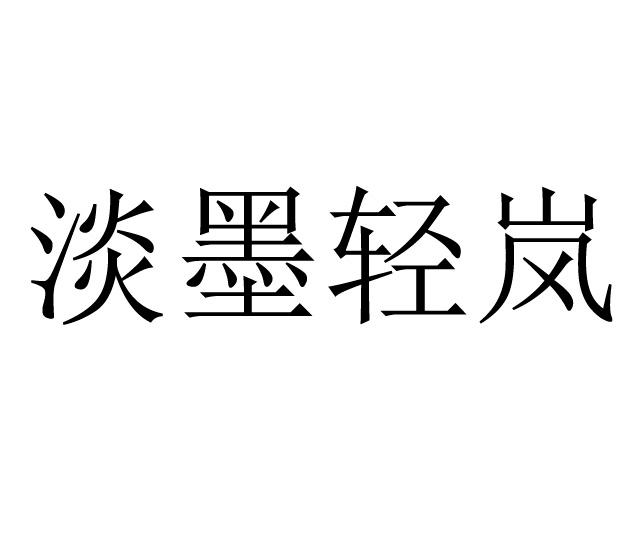 em>淡/em em>墨/em em>轻/em em>岚/em>