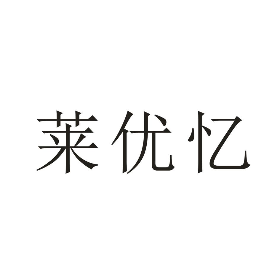 莱 em>优/em>忆