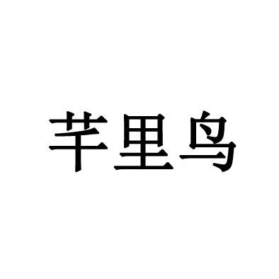 芊里鸟_企业商标大全_商标信息查询_爱企查