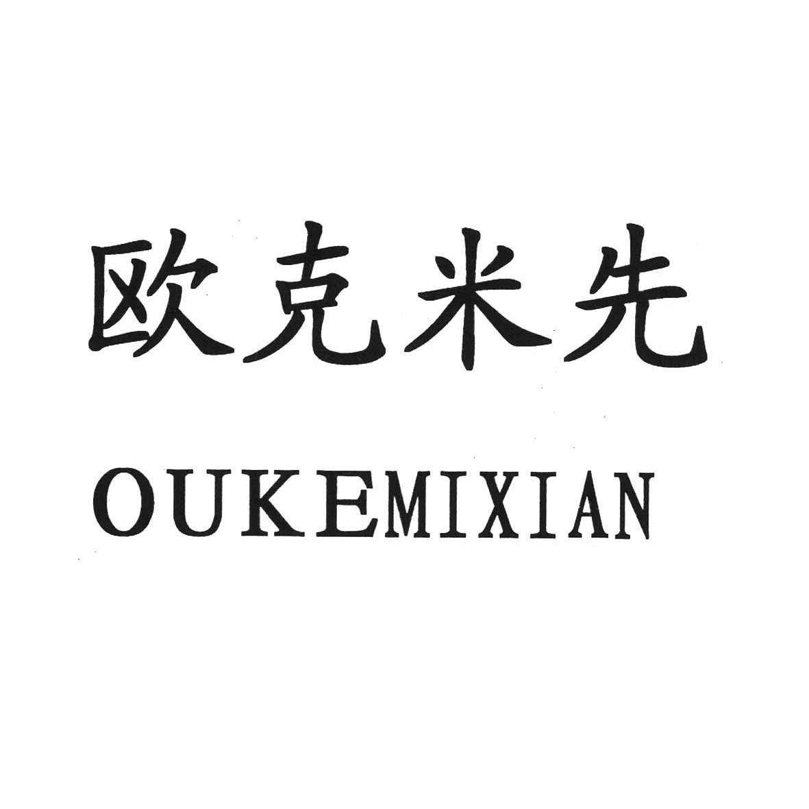 em>欧克/em em>米/em em>先/em>