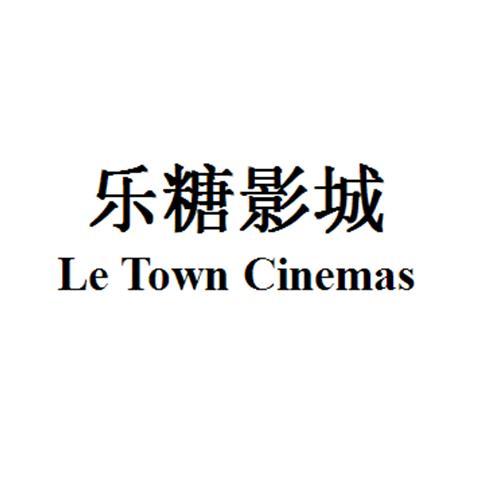 乐糖影城letowncinemas