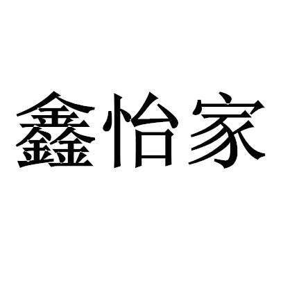 鑫怡家