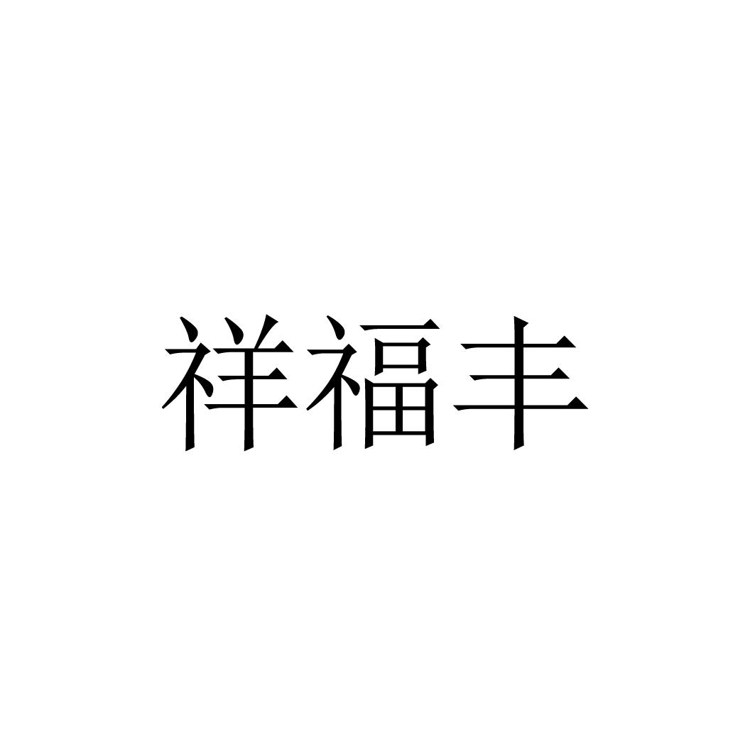 2016-01-28国际分类:第01类-化学原料商标申请人:云南祥丰化肥股份