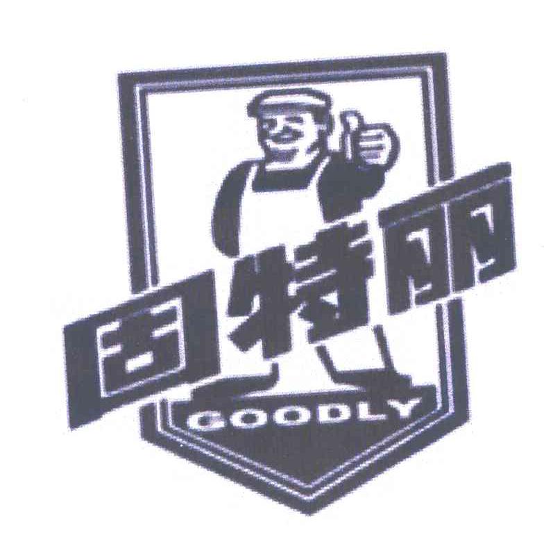 固特力goodly_企业商标大全_商标信息查询_爱企查