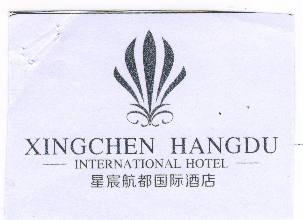 星宸航都国际酒店 xingchen hangdu international notel 商标注册