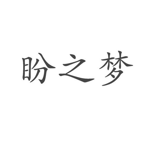 盼之梦商标异议申请申请/注册号:27188531申请日期:2017-10-31国际