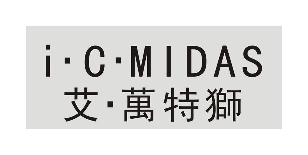 艾万特狮 i.c.midas