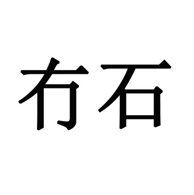 冇石_企业商标大全_商标信息查询_爱企查