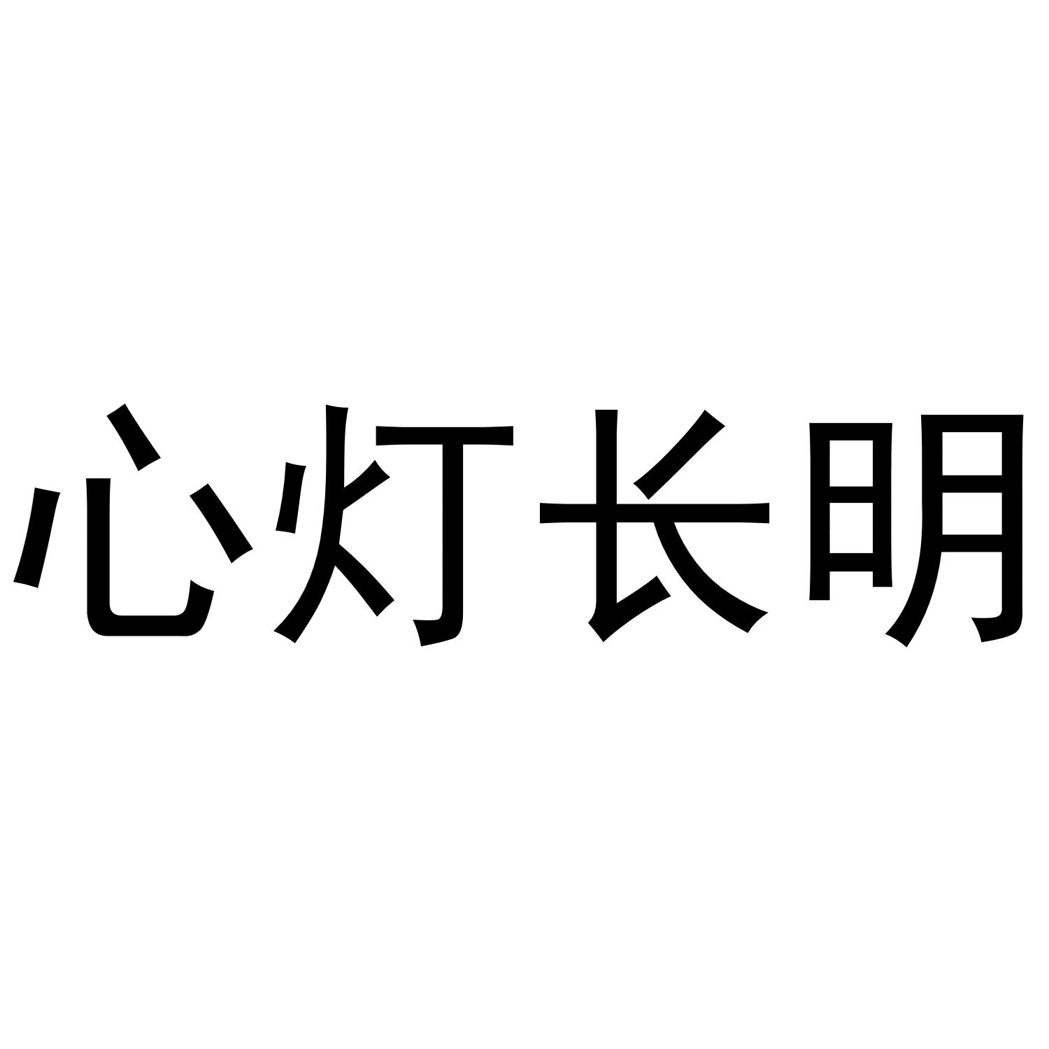 心灯长明_企业商标大全_商标信息查询_爱企查