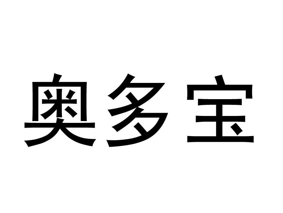 第01类-化学原料商标申请人:山东奥宝化工集团有限公司办理/代理机构