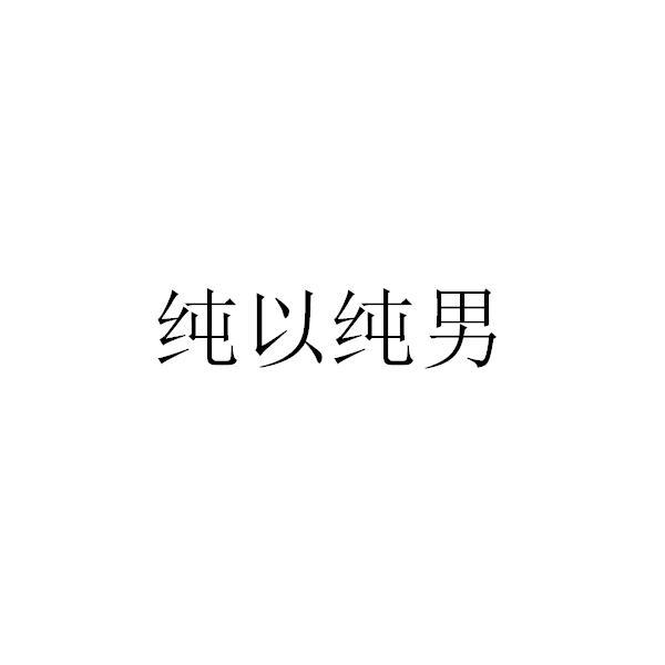 纯以纯男_企业商标大全_商标信息查询_爱企查