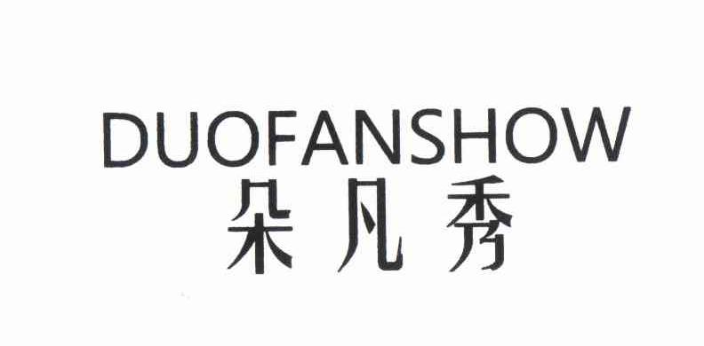 朵凡秀 duofanshow