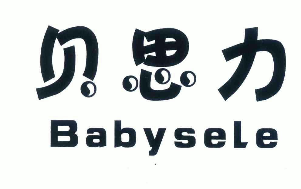 em>贝思力/em em>babysele/em>