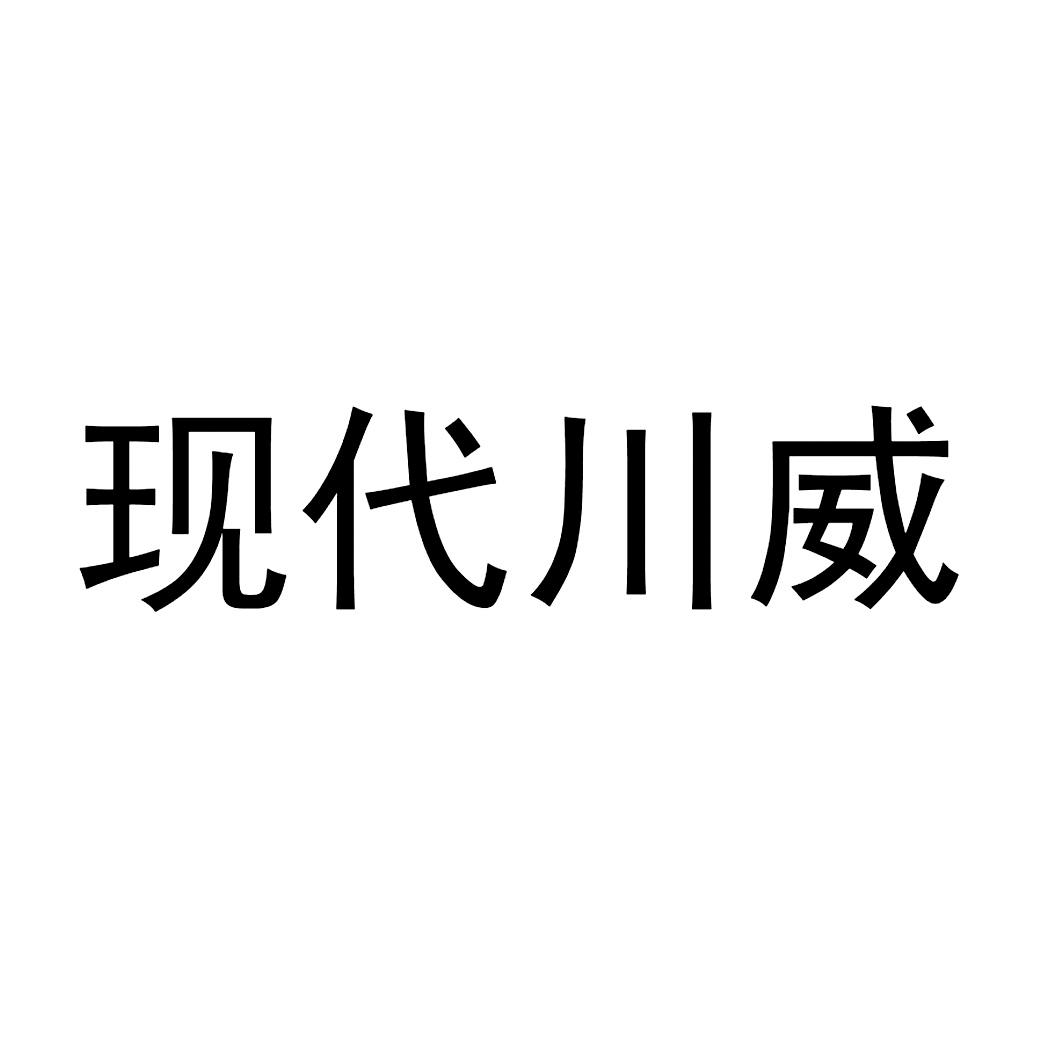 em>现代/em>川威