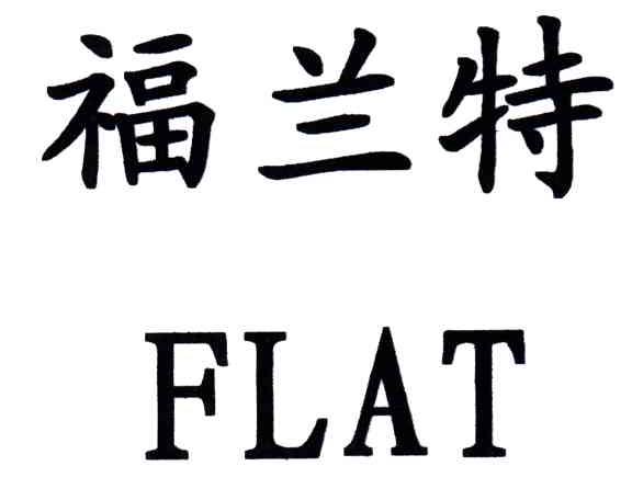 em>福兰特/em em>flat/em>