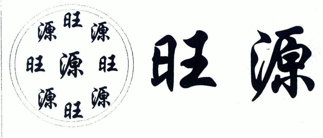 旺源