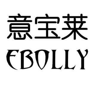 意宝莱ebolly_企业商标大全_商标信息查询_爱企查