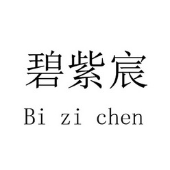 碧紫宸商标注册申请申请/注册号:33359463申请日期:2018-09-06国际