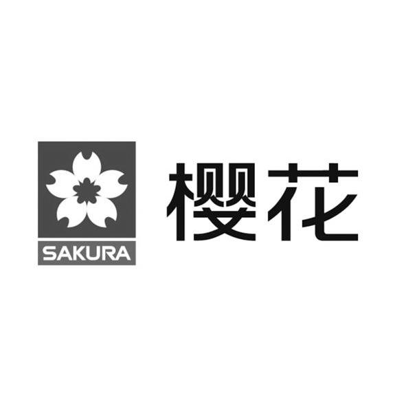 樱花sakura 商标注册申请注册公告排版完成