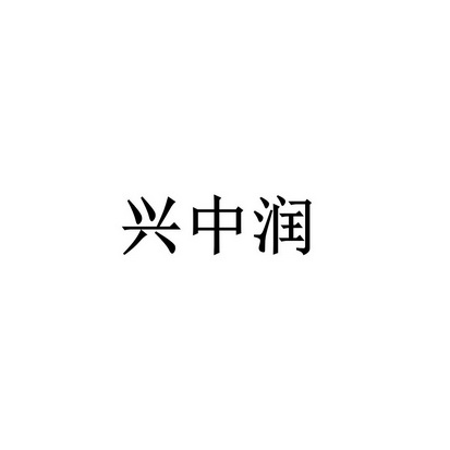 兴中润